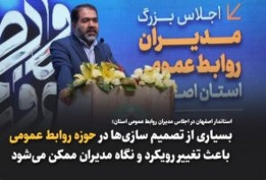 استاندار اصفهان: افراد فعال در روابط‌عمومی‌‌‌‌‌‌‌‌‌‌ باید ویژگی‌های منحصربه‌فردی داشته باشند